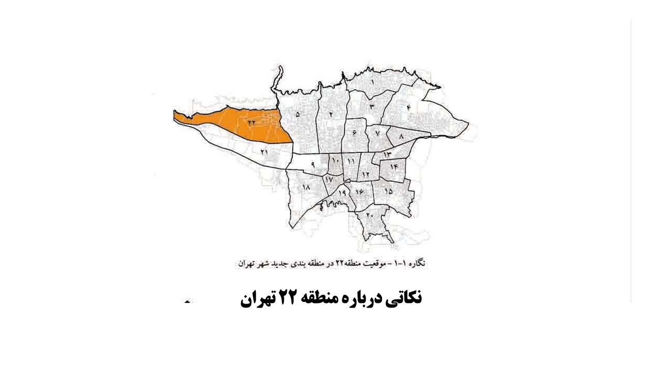 منطقه 22 تهران