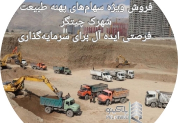 فروش سهام ۲۰ متری توانمندسازی ارتش در شهرک چیتگر