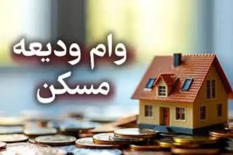 وام ودیعه مسکن مستاجران در 1404
