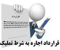 قرارداد اجاره به شرط تملیک