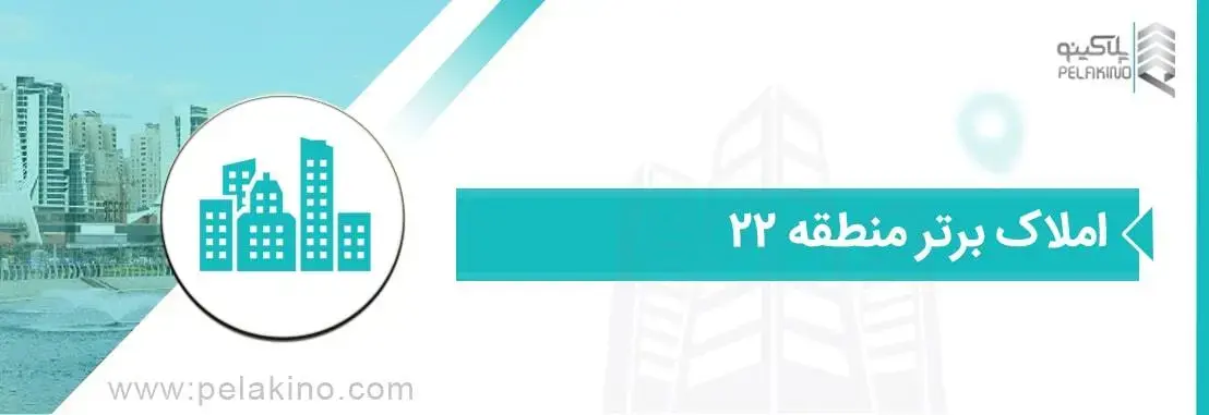 املاک برتر منطقه 22 تهران