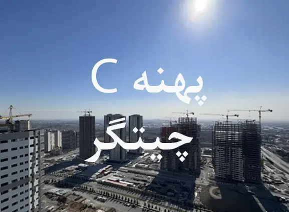 پروژه های پهنه C